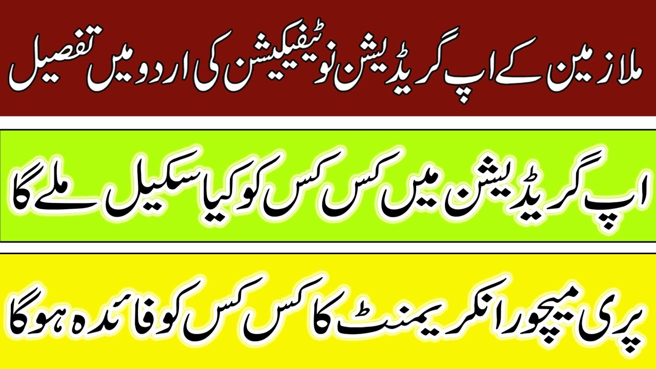 Upgradation BPS 1 To BPS 16 Notification Detail In Urdu Ramzan Cheena 