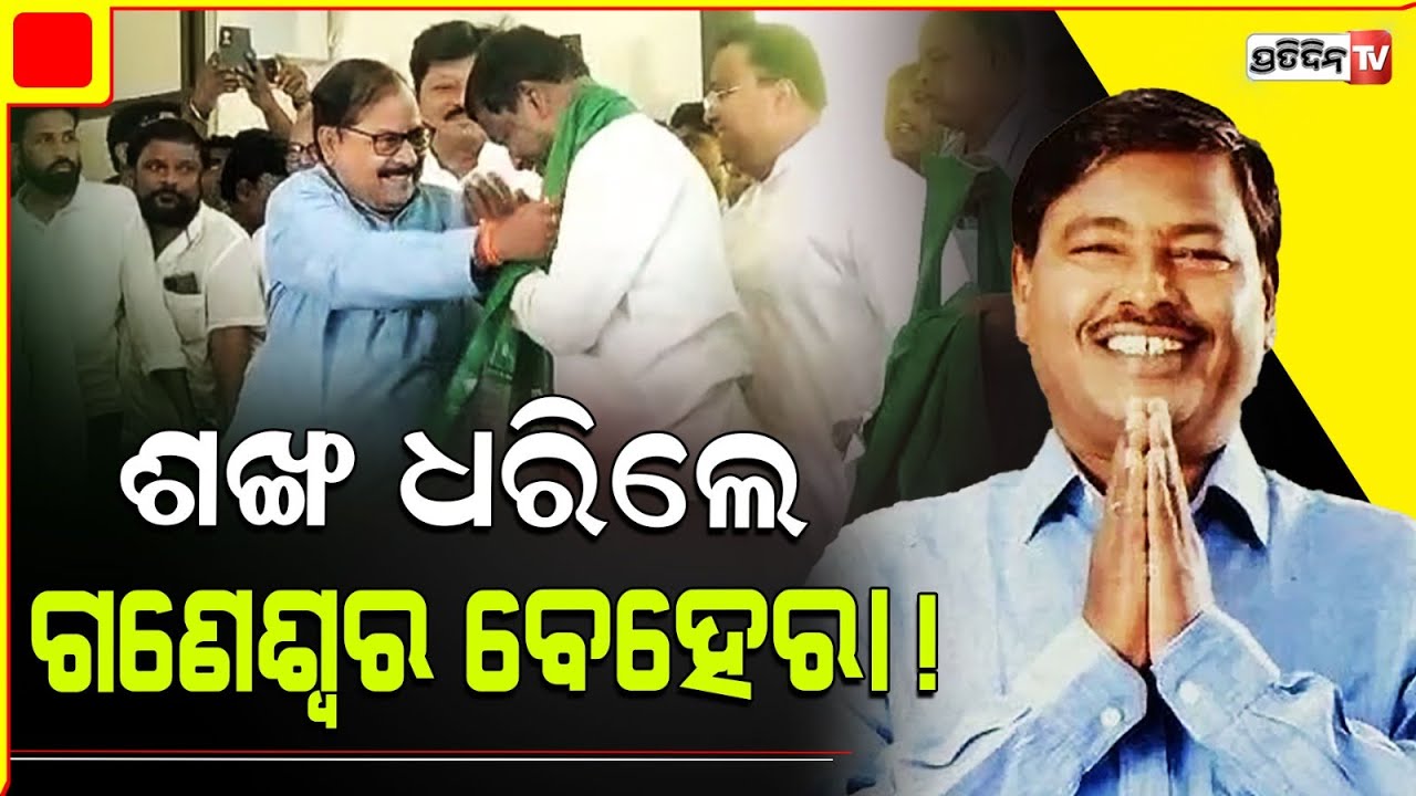 ବିଜେଡିରେ ସାମିଲ ହେଲେ ବରିଷ୍ଠ ନେତା ଗଣେଶ୍ୱର ବେହେରା | Former Minister Ganeswar Behera Joins BJD