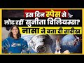 अंतरिक्ष से वापसी करेंगी सुनीता विलियम्स और बुच विल्मोर! SpaceX ने लॉन्च किया मिशन @Tudaynews