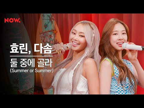 [LIVE] 효린, 다솜 - 둘 중에 골라 (Summer or Summer) | 2021년 잘잘잘