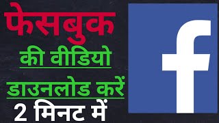 #facebook_videos_download.            फेसबुक की वीडियो डाउनलोड करे how to download Facebook videos screenshot 5