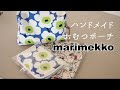 MARIMEKKO【ハンドメイド】おむつポーチの作り方/マリメッコ/Handmade product/How to make diaper porches