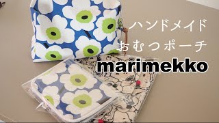 MARIMEKKO【ハンドメイド】おむつポーチの作り方/マリメッコ/Handmade product/How to make diaper porches