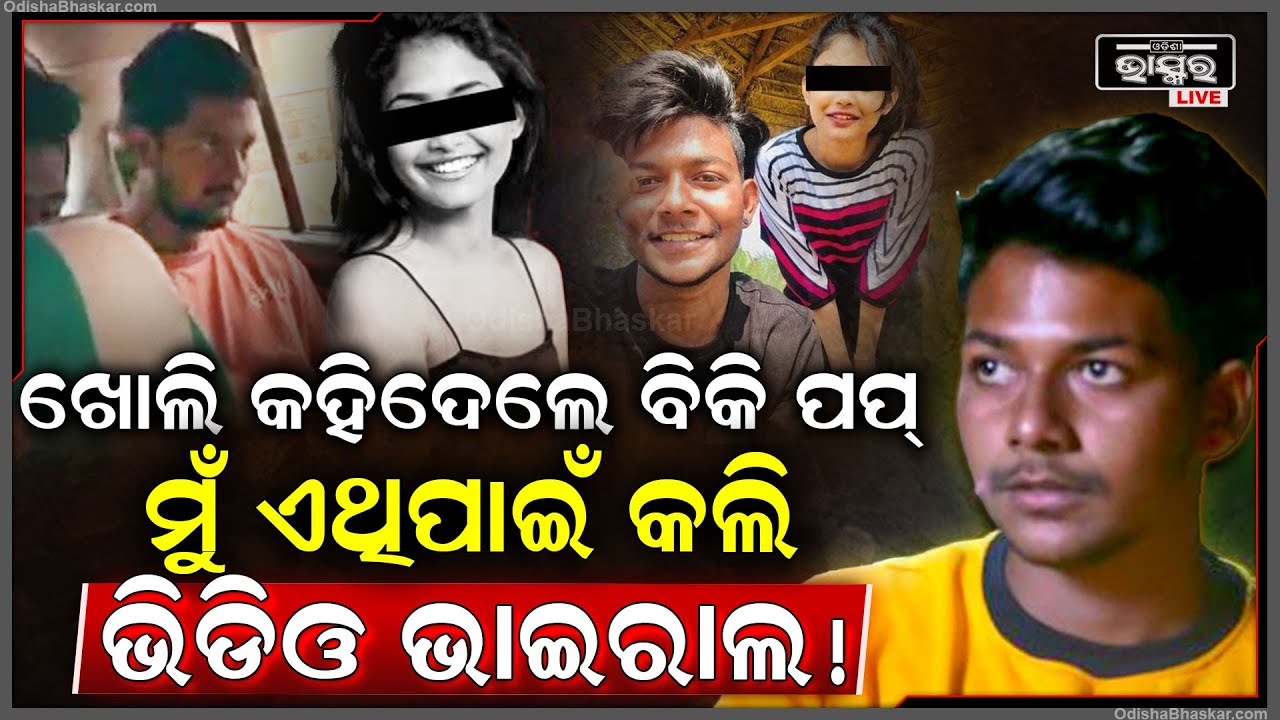 ପୋଲିସ ଆଗରେ ମୁହଁ ଖୋଲିଲେ ବିକି ପପ୍‌... ପ୍ରେମିକାର କାହିଁକି ଭିଡ଼ିଓ କରିଥିଲେ ଭାଇରାଲ...