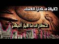حقيقة سكان الفضاء حضارات ما قبل البشر التاريخ المفقود