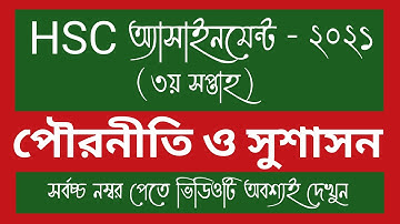 HSC Assignment 2021 3rd Week || পৌরনীতি ও সুশাসন|| HSC 2021 Assignment || Assignment HSC 2021