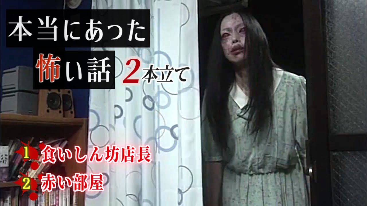 【怖い話】『本当にあった怖い話』2本詰め合わせ【食いしん坊店長・赤い部屋】 YouTube