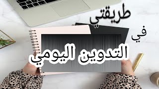 التدوين اليومي✍ بثلاث اسئلة بسيطة جداقناة_مملكة_ياقوتة