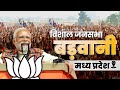 Live pm modi addresses public meeting at barwani madhya pradesh