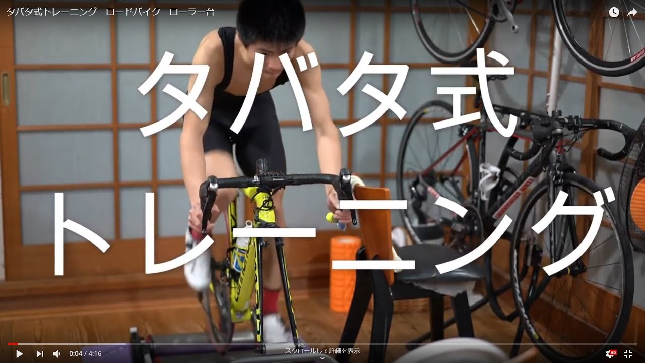 タバタ式トレーニング ロードバイク ローラー台 Youtube