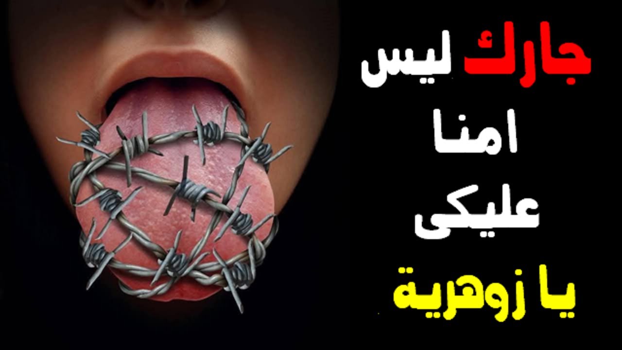 الملائكة بتقولك يا زوهرية أن جارك ليس آمنا عليك .... رسالة من الله