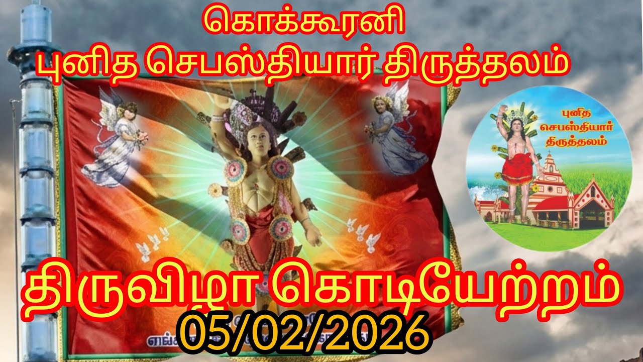 Flag Hoisting|புனித செபஸ்தியார் திருத்தலம் கொக்கூரனி|5February 2026.