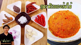 สูตรพริกแกงส้มใต้ บอกให้แบบละเอียด ทำตามสูตรนี้อร่อยแน่นอน พร้อมวิธีแก้งส้มปลา