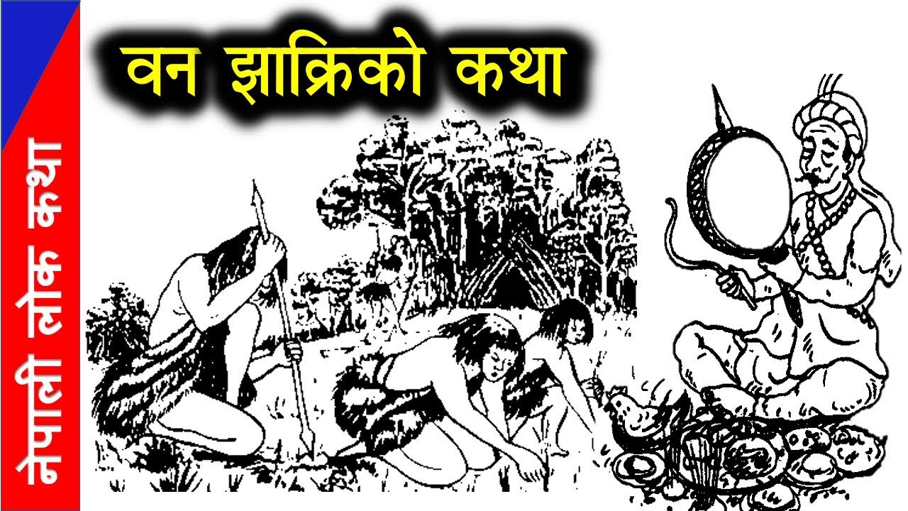 वन झाक्रीको कथा | Nepali Lok Katha — Transcript