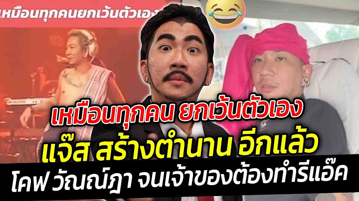 เหมือนทุกคนยกเว้นตัวเอง แจ๊ส สร้างตำนานโคฟ วัณณ์ฎาแร็ปเปอร์ชื่อดังชาวกัมพูชา จนเจ้าของเพลงยกนิ้วให้