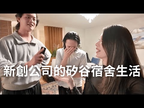 Zeabur's dorm room revealed! A culture shock for Taiwanese startups in Silicon Valley?! So amazin...