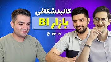 واقعیت بازار کار هوش تجاری (BI) در ایران: از توهم تا واقعیت | EP 19- شرکت ویراکام