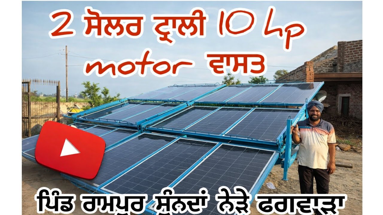 ⁣2 ਸੋਲਰ trollys ਨਾਲ 2 ਮੋਟਰਾਂ 10 hp,ਪਿੰਡ ਰਾਮਪੁਰ ਸੁਨੜਾ ਨੇੜੇ ਫਗਵਾੜਾ@jimidarasolar 