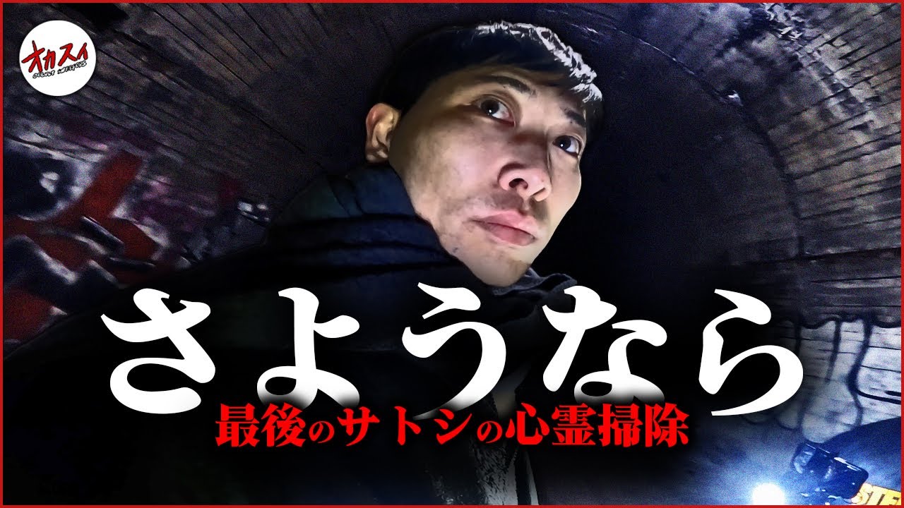 【サトシ卒業】この場所本当にマズイぞ...最後の霊視に相応しい最恐最悪の心霊スポット...【ラスト心霊掃除】【明日から社会人】【入社前に心霊スポット行く奴】