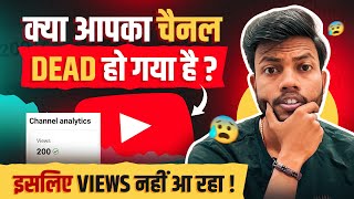 क्या आपका Yt Channel Dead हो गया है ? इसीलिए Views नहीं आ रहा है ❌