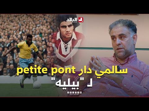 سالمي عمي الجيلالي سالمي دار   للأسطورة البرازيلية بيليه بصح ما يهدرش كامل عليها