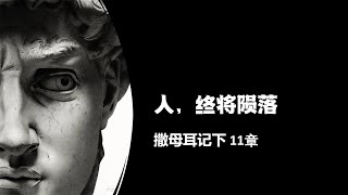 人，终将陨落 2 June 2024 | 活力圣公会国语堂 5pm崇拜 | St Phil's Eastwood Anglican