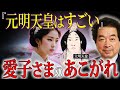 愛子さまに継承される元明天皇の波動｜女性天皇の帝王学と皇位継承の真実【都市伝説 保江邦夫】