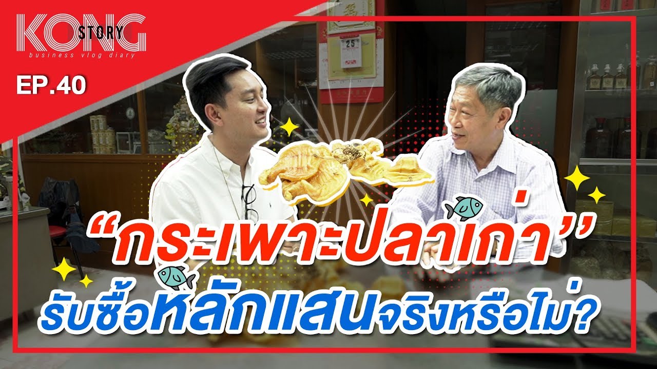 Kong Story EP40 : “กระเพาะปลาเก่า” รับซื้อหลักแสนจริงหรือไม่ ?