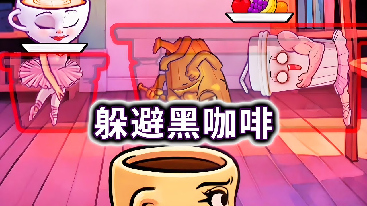 躲避黑咖啡，将山海经异兽切换姿势躲起来#山海经#躲猫猫#小游戏【妮可游戏丫】