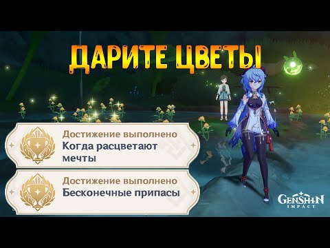 Достижения и продолжения квеста Варуна-гата Финал Дарите цветы