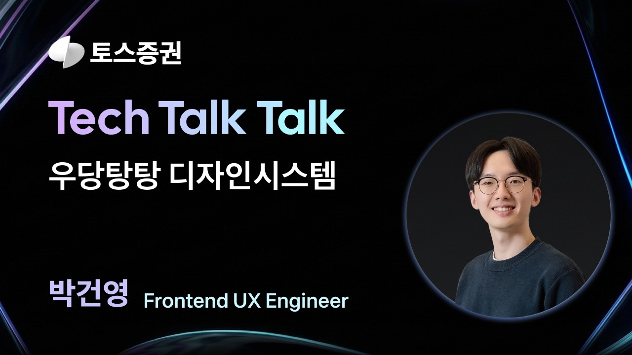 테크톡톡 2026 | Frontend Developer - 우당탕탕 디자인 시스템