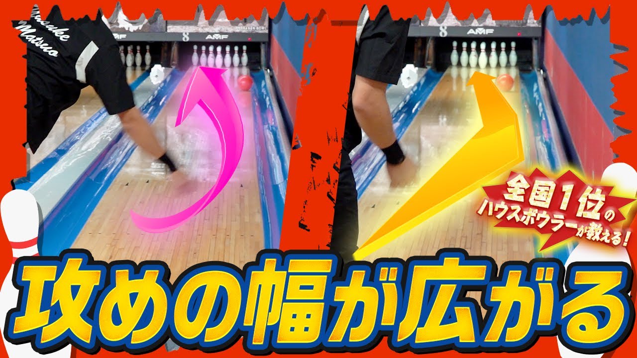 【神アジャスト術】縦回転と横回転を制覇してどんな環境にも対応せよ！（ボウリング/ボーリング/bowling）