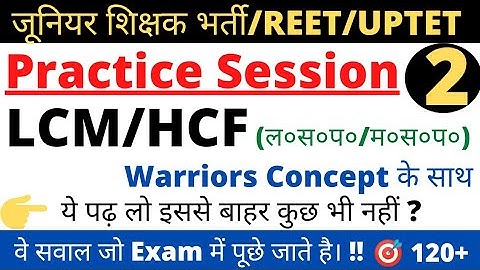 #uptet #math #ctet | जूनियर शिक्षक भर्ती |Reet 2021 | UPTET 2021 | HCF/LCM  practice | All Questions