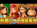 【ドラゴンクエスト7リメイク攻略】全キャラおすすめ職業転職ルートを解説！【全職業の習得特技呪文】