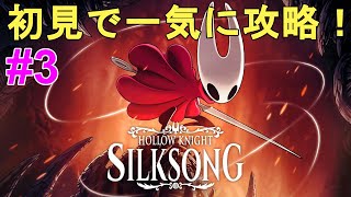 Hollow Knight Silksong】全クリ目指して初見で一気に攻略Part3！やり