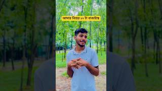 বিয়ে আর হলো না |#comedyvideo #shorts #funnyvideo #new #comedy #funny #video #shortvideo #foryou