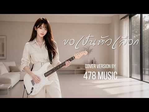 ขอเป็นตัวเลือก - กะลา | Ver.ผู้หญิง Cover Version By 478MUSIC