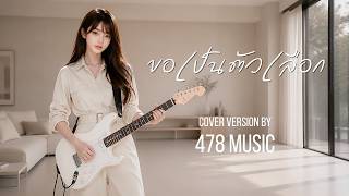 ขอเป็นตัวเลือก - กะลา | Ver.ผู้หญิง Cover Version By 478MUSIC