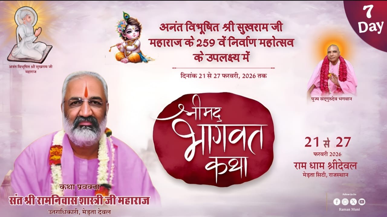 🔴Live - श्रीमद भागवत कथा ज्ञान यज्ञ II संत श्री रामनिवास जी शास्त्री के मुखारविंद से DAY-7