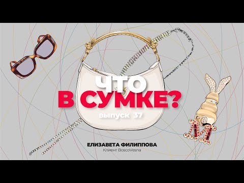 «Что в сумке?» | Выпуск 37: Елизавета Филиппова - клиент BoscoVesna