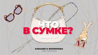 «Что в сумке?» | Выпуск 37: Елизавета Филиппова - клиент BoscoVesna