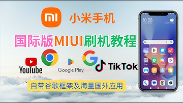 小米手机 - 国际版MIUI刷机教程，自带谷歌框架，Google Play | Youtube | Chrome浏览器 | Tiktok | 海量海外应用随意使用