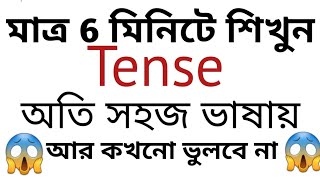 Tense (কাল) আর ভুলবে না Tense | Tense in Bengali | English Grammar | All Tenses in 1 Video | Amal