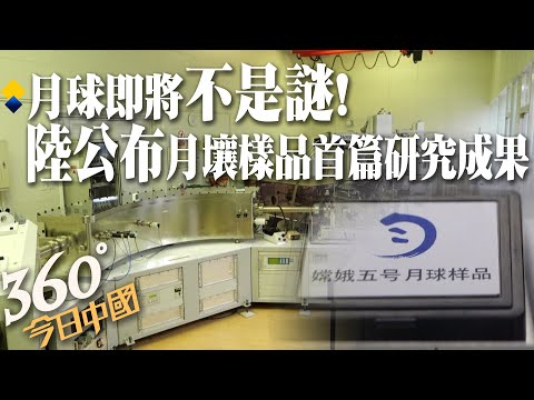 【360°今日中國】月球之謎即將解開?大陸成功解析月壤樣品 首次成果發布! @全球大視野Global_Vision   20211011