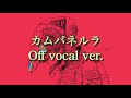 【Off vocal】米津玄師 「カムパネルラ」カラオケ