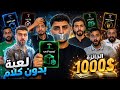 تحدي بدون كلام جائزة 1000 للفريق الفائز ليدر mp3
