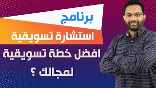 افضل خطة تسويقية كاملة لمجالك | برنامج استشارة تسويقية - المقدمة