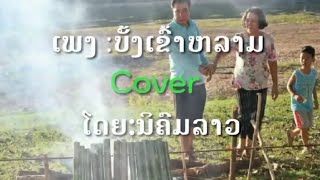 ບັງເຂົ້າຫລາມ(บังเข้าหลาม)cvoer.ນິຄົມລາວ