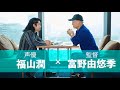 「福山潤 プロフェッショナルトーク」福山潤×富野由悠季監督対談ダイジェスト