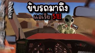 ขับรถมาเจอกับมนุษย์ต่างดาว😨 : a dusty trip [GUNS]